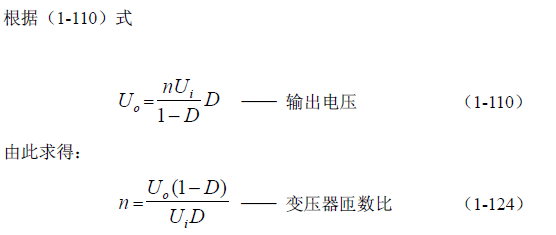 反激式變壓器開關電源電路參數計算&mdash;&mdash;陶顯芳老師談開關電源原理與設計