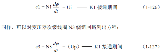 推挽式變壓器開關(guān)電源原理及參數(shù)計(jì)算&mdash;&mdash;陶顯芳老師談開關(guān)電源原理與設(shè)計(jì)