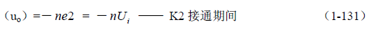 推挽式變壓器開關(guān)電源原理及參數(shù)計(jì)算&mdash;&mdash;陶顯芳老師談開關(guān)電源原理與設(shè)計(jì)