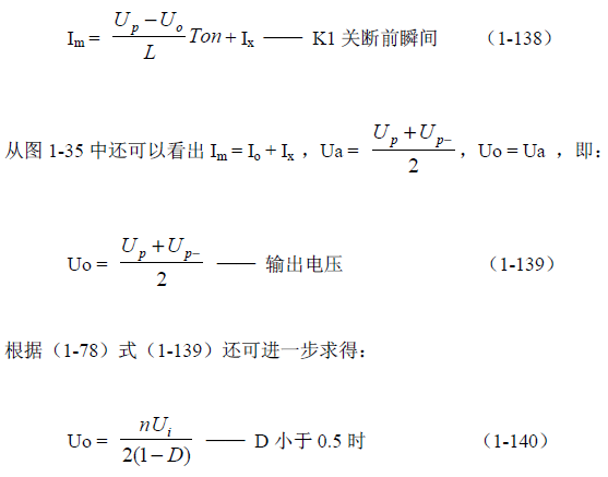 推挽式變壓器開關電源原理及參數計算&mdash;&mdash;陶顯芳老師談開關電源原理與設計