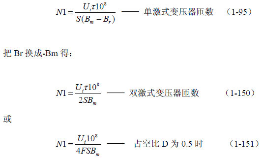 推挽式變壓器開關電源原理及參數計算&mdash;&mdash;陶顯芳老師談開關電源原理與設計