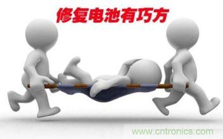 網友分享:可修復鋰電池的三種方法