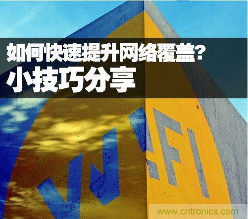 教你提升家庭的網絡覆蓋，讓WiFi無處不在