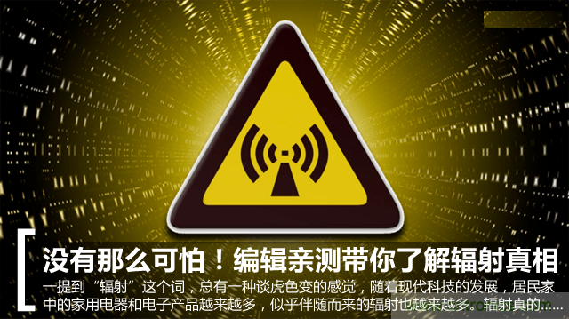 編輯親測帶你了解輻射真相，讓你不再談&ldquo;輻&rdquo;色變