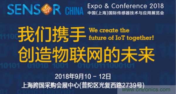 推動IoT產業跨界融合合作，SENSOR CHINA展商將帶來哪些革新？