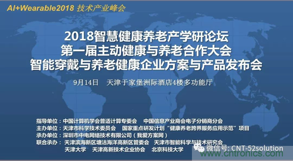中美德三國院士和500位產學研領袖共商AI,可穿戴與智慧養老健康創新大計！
