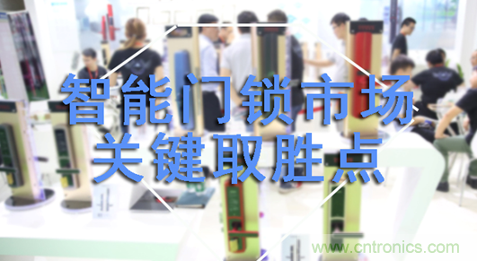 做智能門鎖市場，有哪些關鍵取勝點？