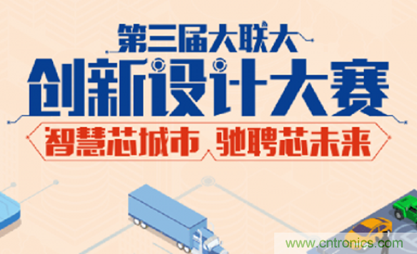 大聯大第三屆創新設計大賽圓滿結束，攜手兩岸青年創客，助力創新智能時代