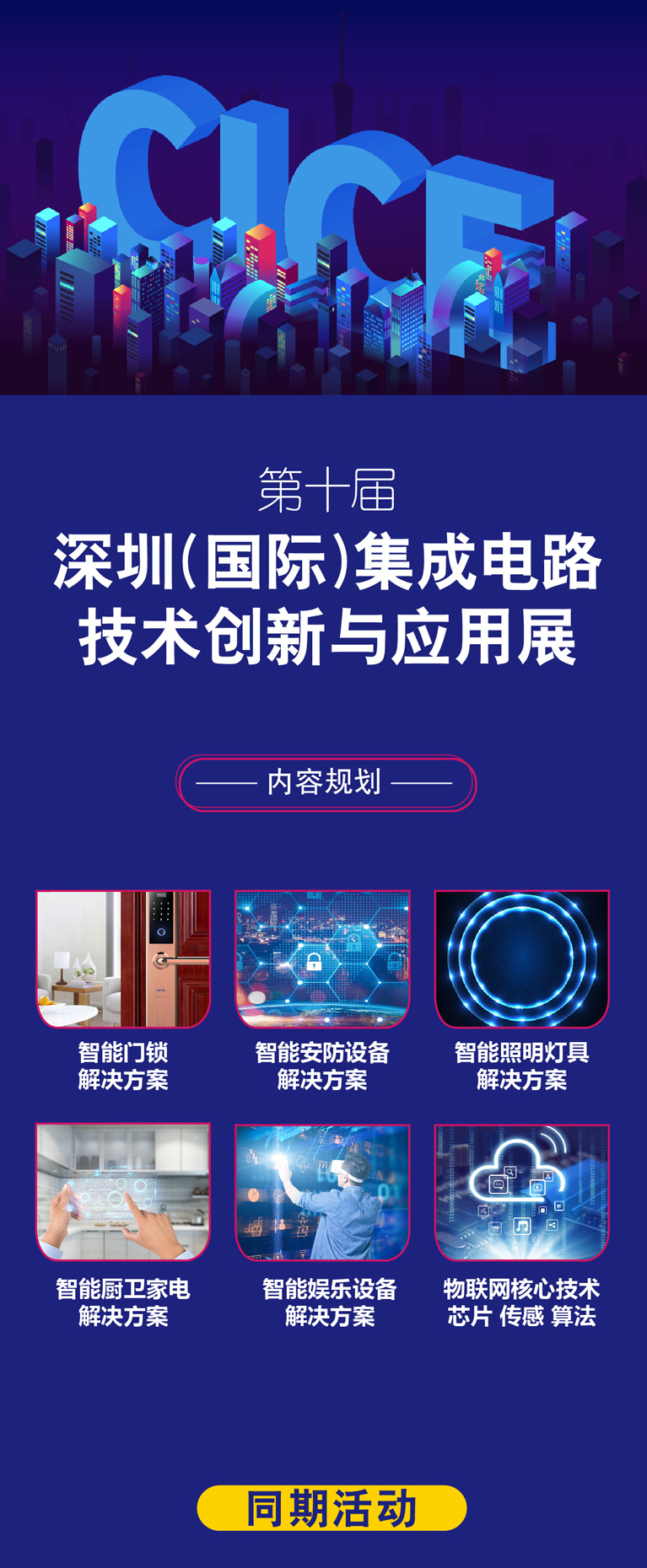 中國智慧家庭場景方案峰會 中國智慧家庭場景方案峰會