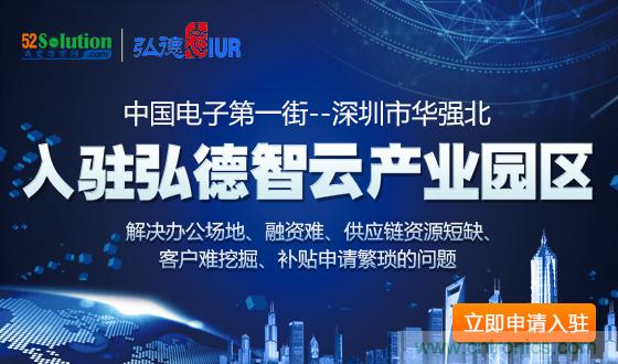 中國電子第一街創新基地！弘德智云聯合我愛方案網推出產業園區入駐服務?