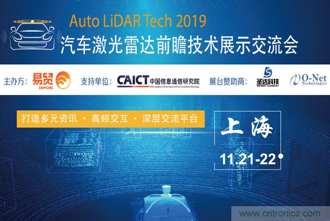 2019汽車(chē)激光雷達(dá)前瞻技術(shù)展示交流會(huì)圓滿(mǎn)落幕！ 激光雷達(dá)前景可期！