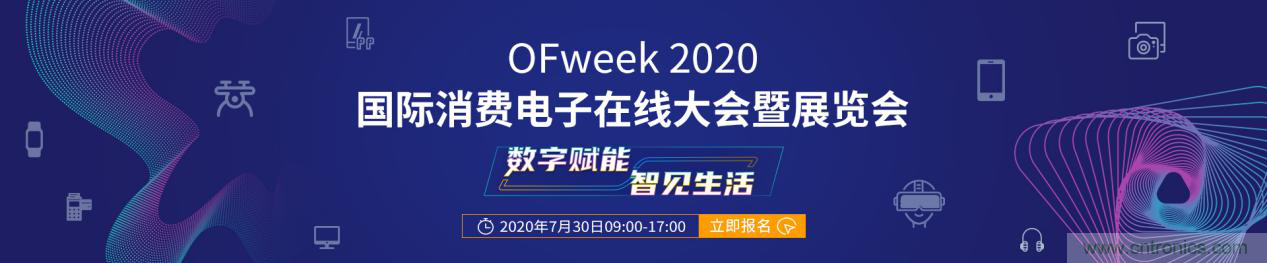 數字賦能，智見生活：&ldquo;OFweek 2020國際消費電子在線大會暨展覽會&rdquo;火熱來襲！