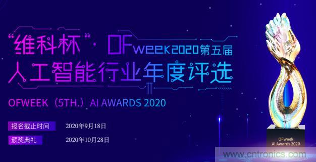 投票開(kāi)始啦！&ldquo;&lsquo;維科杯&rsquo;2020（第五屆）中國(guó)人工智能行業(yè)年度評(píng)選&rdquo;需要您的一票！
