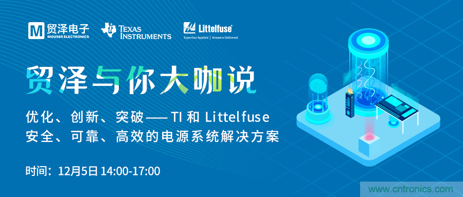 電源技術(shù)創(chuàng)新的關(guān)鍵，貿(mào)澤攜TI與Littelfuse與你大咖說