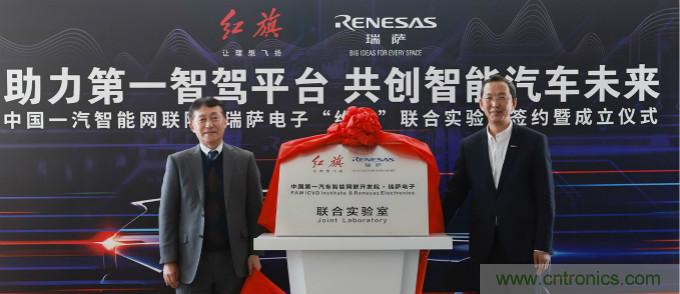 瑞薩與中國一汽成立聯合實驗室，加速下一代智能汽車的設計開發
