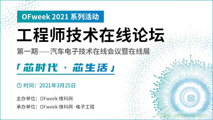 速看！工程師技術(shù)福利：汽車(chē)電子技術(shù)專(zhuān)家在此吹響&ldquo;集結(jié)號(hào)&rdquo;