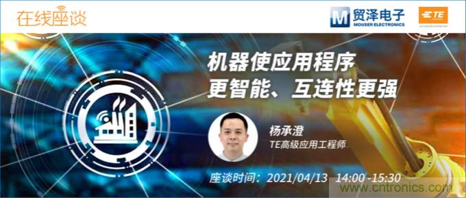 暢談智能連接技術，貿澤電子攜手TE舉辦新一期在線研討會