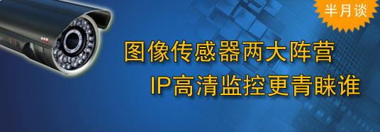圖像傳感器兩大陣營,IP高清監控更青睞誰