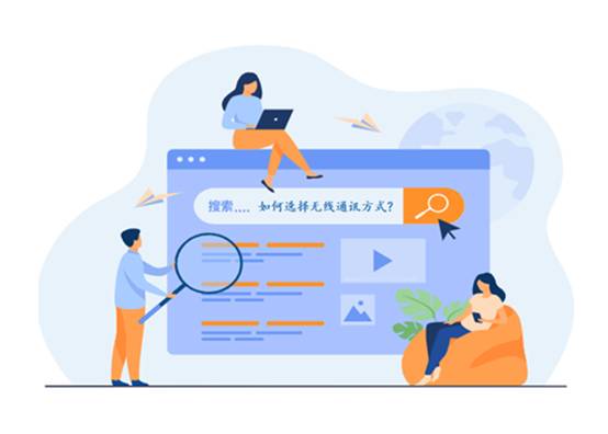 如何選擇最適合你的物聯(lián)網(wǎng)無線通信技術(shù)？