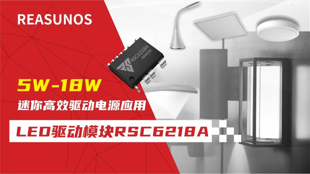一、LED驅動模塊RSC6218A REASUNOS(瑞森半導體)通過持續投入研發，提升LLC應用技術，集成控制芯片與功率轉換，成功推出新一代產品RSC6218A WSOP-16，延續瑞森LLC拓撲方案，時機趨勢完全迎合我國雙碳政策，電氣特性契合新版國標GB/T 17625.1-2022和歐盟新版ERP認證EU2019/2020雙重法規，專為中小功率的產品提供優秀的方案；接下來會分幾個篇章持續介紹新方案產品的應用資料和設計實例分享：  RSC6218A功率模塊內部集成CS-CP-LLC電源半橋模塊和功率轉換模塊，延續瑞森主題設計方向單級實現高PF無頻閃技術和LLC諧振軟開關技術方案：該型號適用于5-18W功率段；具備高轉換效率(90%+)，高PF(>0.96)，低THD(<10%)，小型化(縮小PCB面積10-25%)，通過優化產品內部設計提升產品內部功率器件的開啟與關閉性能，避免干擾發生，最高工作頻率達200KHZ，實現WSOP-16封裝兼顧散熱與小型化；并且內部可自動設置死區時間，讓方案可靠易設計。 產品可廣泛應用于： 1.護眼系列燈具：如教室燈、辦公燈、護眼臺燈、壁燈、閱覽室燈等； 2.家居類燈具：如客廳燈、臥室燈、兒童房燈、廚房燈、走廊燈等； 3.軌道類燈具：地鐵照明、高鐵照明、隧道照明、車站照明等； 4.商照類燈具：筒燈、射燈、投射燈、 亮化燈、防爆燈等； 方案起到提供高效，穩定，長壽命的作用。 二、產品功能框架  三、IC各PIN腳功能說明  PIN1&nbsp;PGND 功率地，內部是連接低邊MOS的S端地線； PIN2&nbsp;&nbsp;NC&nbsp; PIN3&nbsp; HS 半橋MOS低邊漏極PIN； PIN4&nbsp; HS 半橋MOS低邊漏極PIN； PIN5&nbsp; HS 半橋MOS高邊源極PIN； PIN6&nbsp; HS 半橋MOS高邊源極PIN； PIN7&nbsp;&nbsp;NC&nbsp; PIN8&nbsp; HO 半橋MO高邊漏極； PIN9&nbsp; HO 半橋MOS高邊漏極； PIN10&nbsp;HB 半橋驅動高邊電源，通過外置的一個二極管與電容組成自舉回路，為高邊 MOS 的開啟提供電平； PIN11&nbsp;VIN 高壓啟動的輸入腳，最高耐壓可達DC600V，啟動電流在1.7mA，一般應用是從高壓電解處串接一個1206100K電阻引到PIN1，在整個環路還未建立起來時，是靠這個引腳的供電通過內部連接到PIN6VCC，然后把VCC電容慢慢充電到芯片的啟動電壓后，芯片開始工作。整個環路建立起來后，VIN腳內部關斷，VCC 通過外部變壓器輔助繞組供電維持正常工作； PIN12&nbsp; VCC 信號電源引腳，&nbsp;工作電壓范圍 8-20V，工作電流在&nbsp;0.8mA，靜態工作電流是 720uA； PIN13&nbsp; NC DT懸空腳； PIN14&nbsp;FB &nbsp;電壓反饋輸入，VFB中心值是1.2V，該引腳的功能主要是限定空載電壓的最大幅度，該芯片空載保護屬于打嗝模式，可以有效降低空載損耗，能效要求輕松符合小于0.5W的要求； PIN15&nbsp; CS 電流采樣正弦波信號輸入該PIN腳是通過線路中的互感電感采樣得到全波的正弦波信號，&nbsp;通過電阻轉換為電壓信號后，輸入到CS PIN腳，&nbsp;內部連接到壓控振蕩器，根據輸入進來的電壓幅值大小，以及正弦波的頻率，壓控振蕩器輸出對應的方波來控制LG與HG端的MOS開關頻率，實現恒流調節控制； PIN16&nbsp; AGND 信號地參考電平，主要連接 VCC，FB 對應 PIN 腳的元件地線。 四、關鍵PIN腳參數設定范圍  五、典型應用原理圖  關注瑞森半導體公眾號，接下來持續分享具體案例的設計參考文檔，攜手各伙伴們實現新版國標GB/T17625.1-2022的順利達標，為工程師縮短開發周期，讓工廠端得到滿意的產品，給客戶一個滿意的答卷，得到需要的利潤空間。