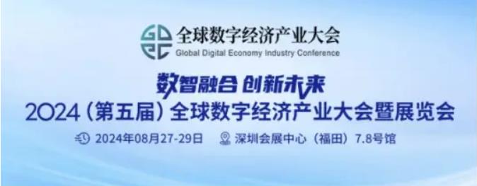 2024全數(shù)會(huì)從深圳出發(fā)，引領(lǐng)全球數(shù)字經(jīng)濟(jì)產(chǎn)業(yè)新風(fēng)向標(biāo)，預(yù)約免費(fèi)門票！