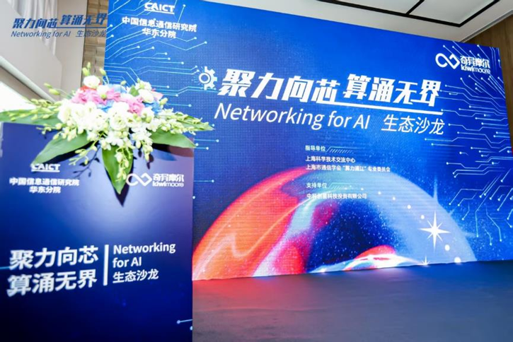 1-0.png  “聚力向芯 算涌無(wú)界 Networking for AI”生態(tài)沙龍活動(dòng)
