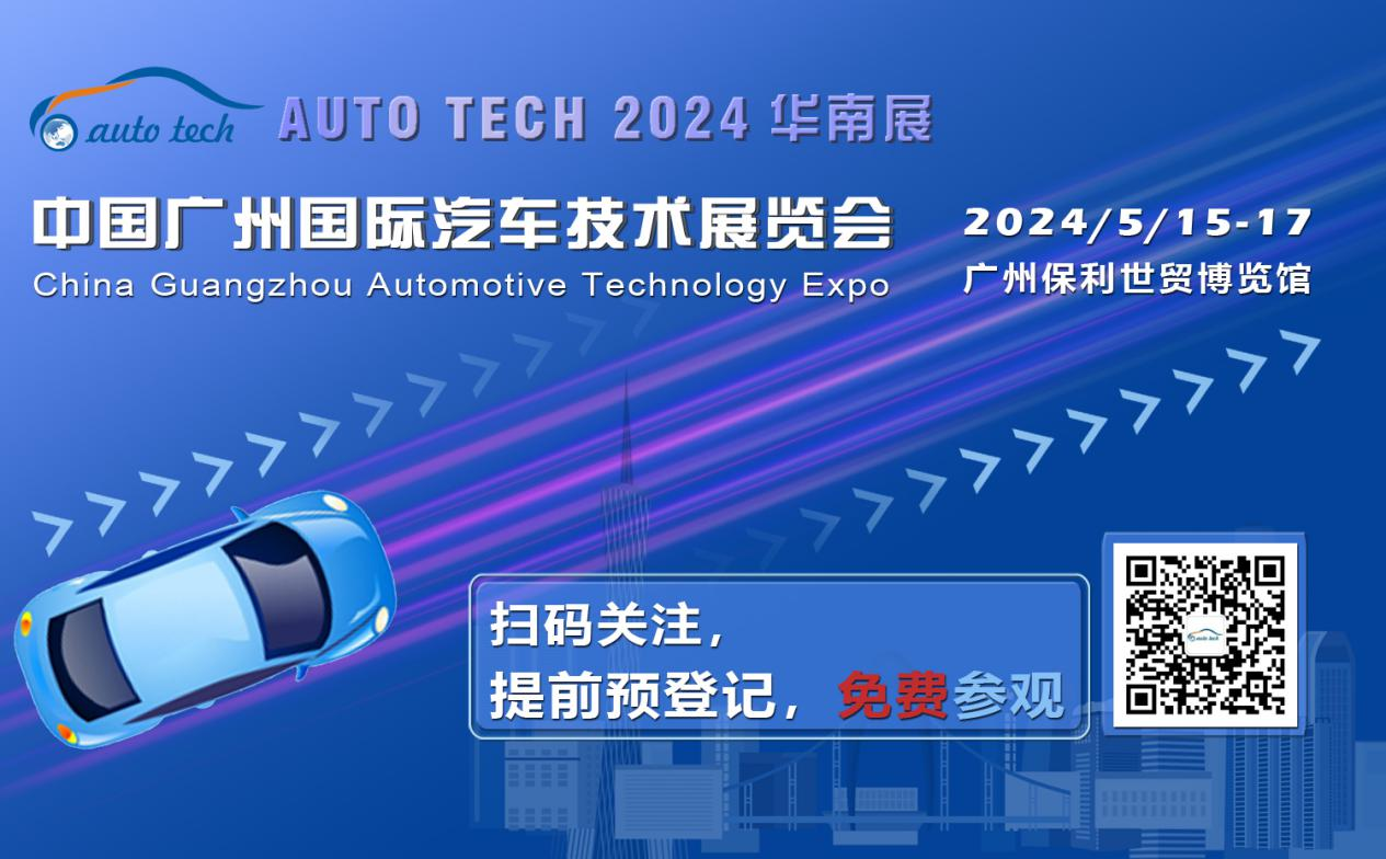 賦能汽車電動化與智能化，AUTO&nbsp;TECH&nbsp;2024&nbsp;華南展專業觀眾預登記開始啦！