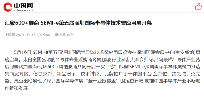 SEMI-e 第五屆深圳國際半導體展 | 圓滿落幕，再啟“芯”程