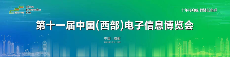 再啟航!第十一屆中國(西部)電子信息博覽會隆重開幕 再啟航!第十一屆中國(西部)電子信息博覽會隆重開幕