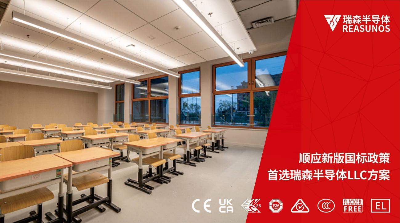 順應(yīng)新版國(guó)標(biāo)政策，首選瑞森半導(dǎo)體LLC方案