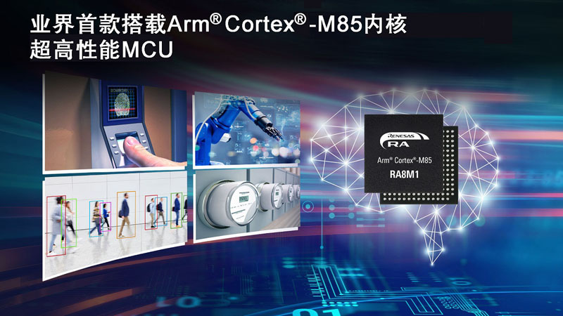 瑞薩推出業界首款基于Arm? Cortex?-M85處理器的MCU