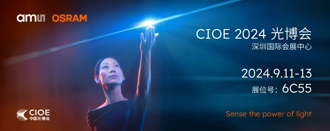艾邁斯歐司朗亮相2024 CIOE，多款創新產品引領光電新潮