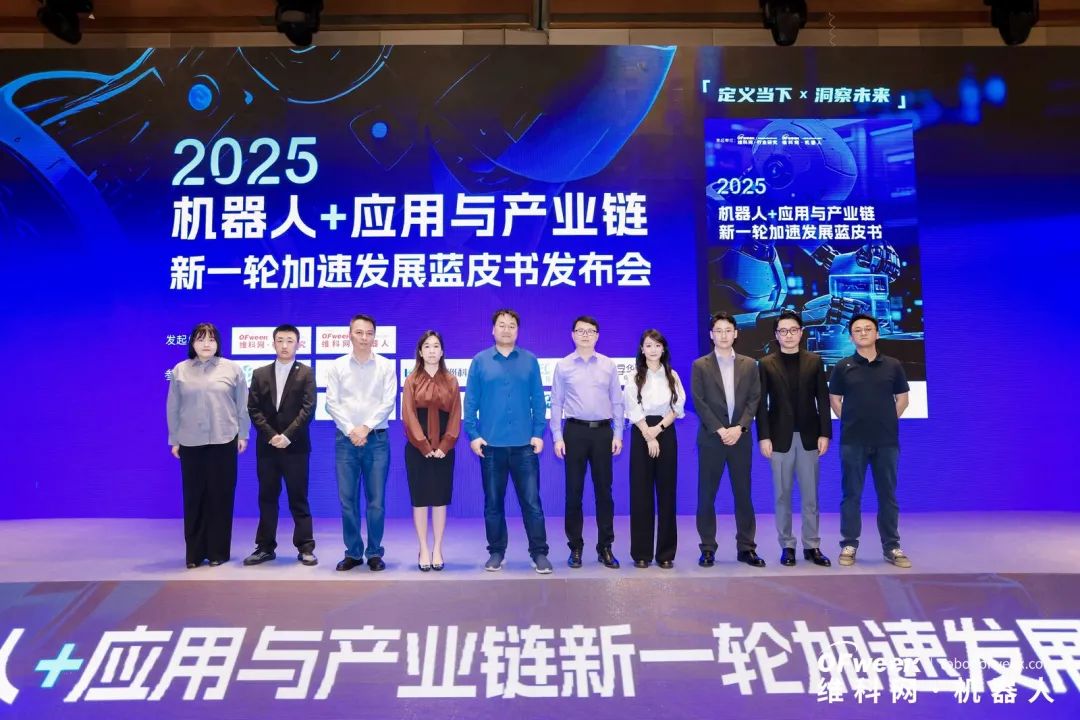 大咖齊聚，智啟新篇 | OFweek 2025（第十四屆）中國機器人產業大會圓滿收官！